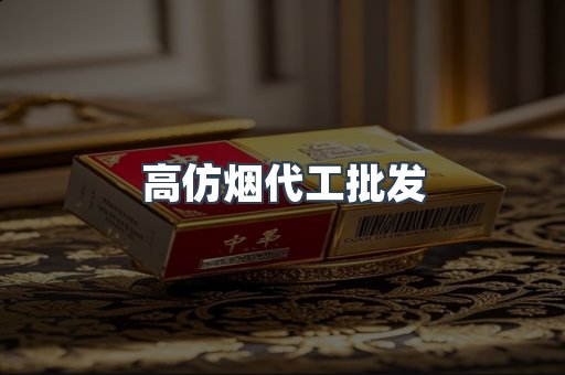 高仿烟代工批发